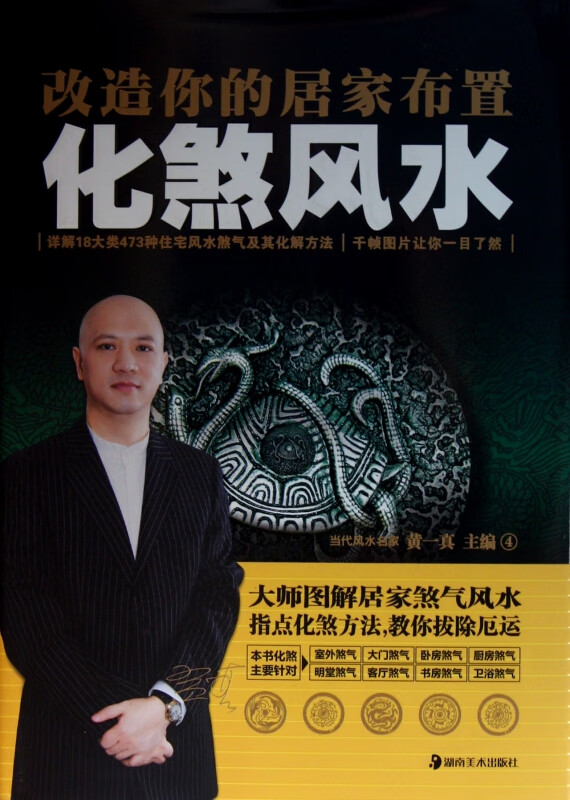 化煞风水(改造你的居家布置)(精)