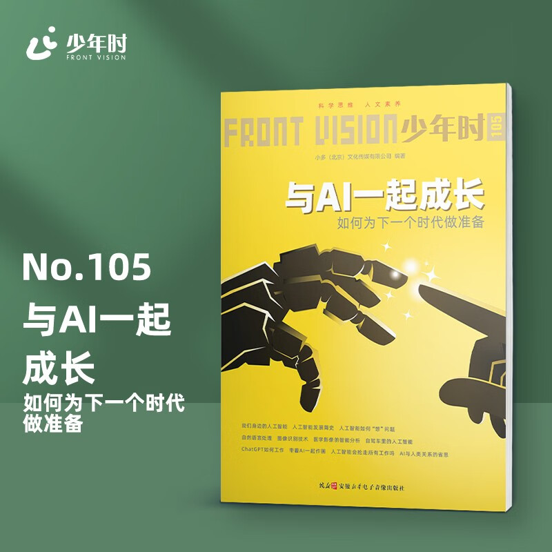 少年时105 与AI一起成长：如何为下一个时代做准备 未来新职业方向选择 语音助手 计算机系统 编程语言智能推荐(绿色印刷)使用感如何?