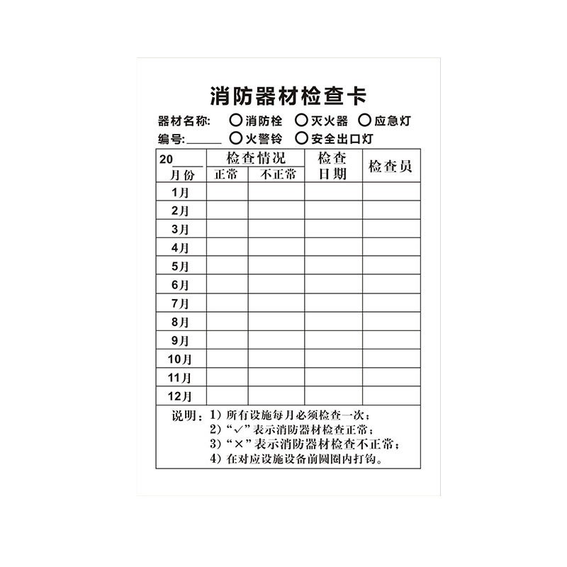 消防器材检查登记卡灭火器检查卡记录卡每月巡查巡检查养护记录表