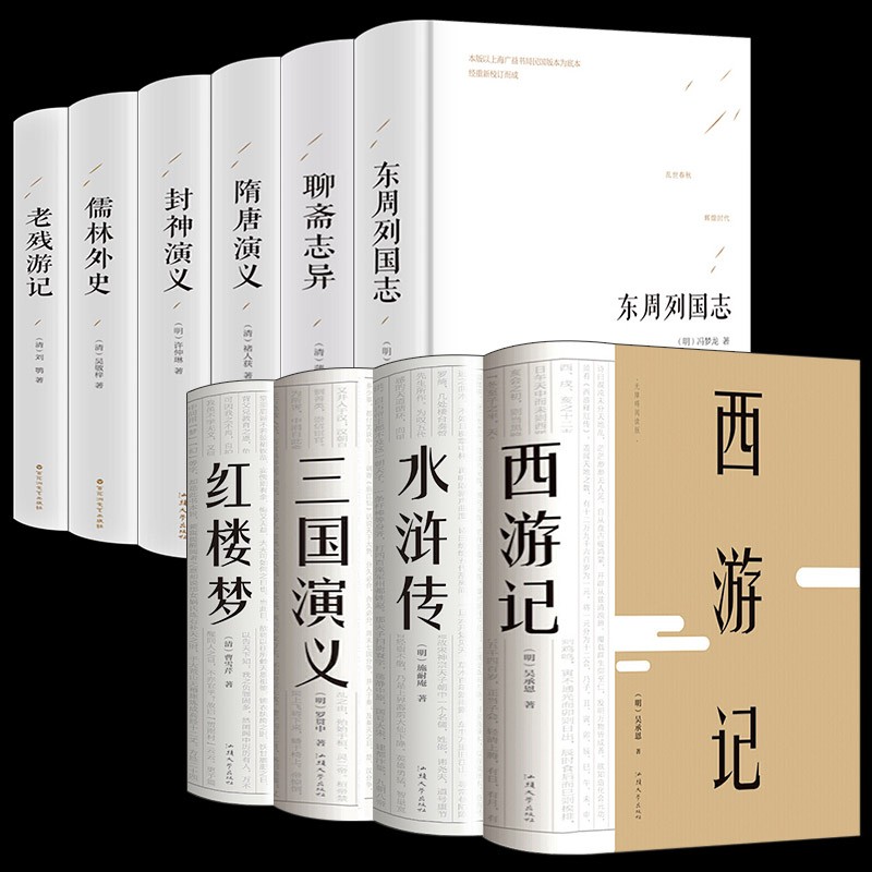 中国十大名著精装原著四大名著聊斋志异封神演义儒林外史老残游记西游记水浒传古白话文初中高中学生课外书籍