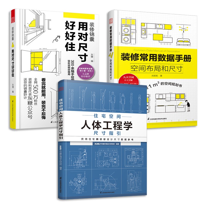 装修锦囊用对尺寸好好住+装修常用数据手册空间布局和尺寸+住宅空间人体工程学尺寸指引（套装3册）