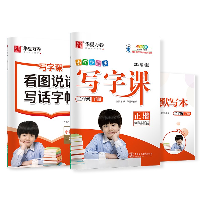 华夏万卷 二年级下册语文同步练字帖 春季2年级部编版同步写字课 小学生天天练拼音本田字格生字抄写本 看图写话短句作文专项训练 笔画笔顺描红字帖（共3册）