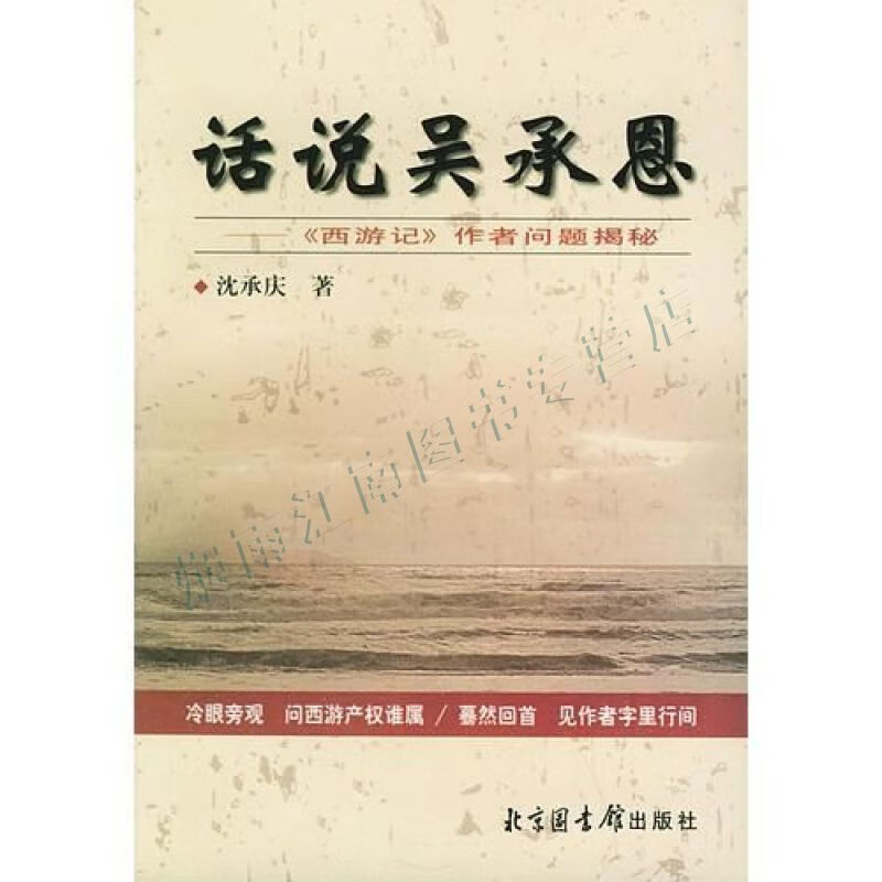 话说吴承恩:西游记作者问题揭秘【上新】