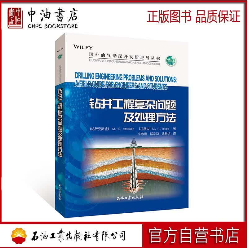 钻井工程复杂问题及处理方法 石油工业出版社 9787518352807高性价比高么？