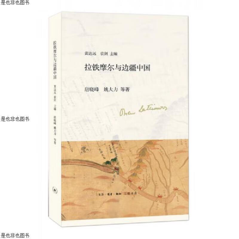 拉铁摩尔与边疆中国(塑封全新)