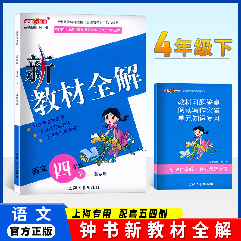 2024钟书新教材全解四年级下语文4年级下册语文第二学期小学教材全解