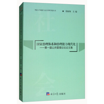 国家治理体系和治理能力现代化 蔡振翔