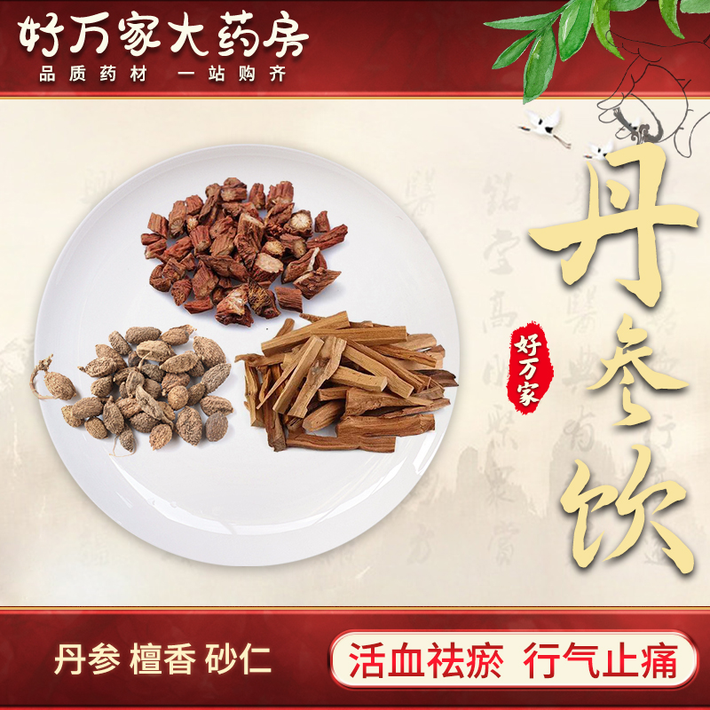 丹参饮 时方歌括 活血祛瘀行气止痛中医经典方 大药房按方抓药中药材