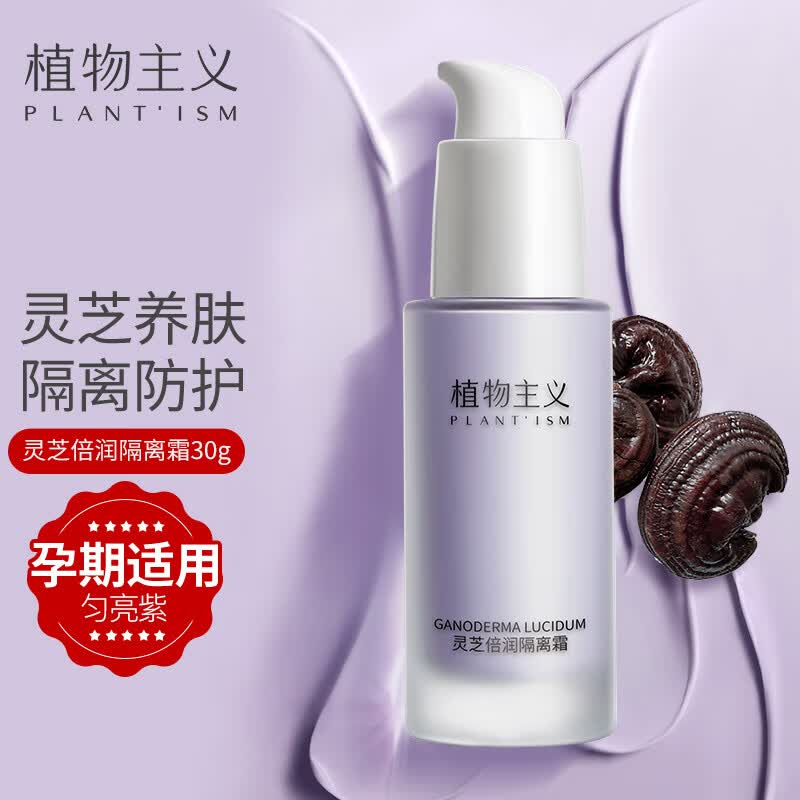 植物主义孕妇隔离霜灵芝bb霜 孕期彩妆保湿妆前乳遮瑕化妆品护肤品均亮紫属于什么档次？
