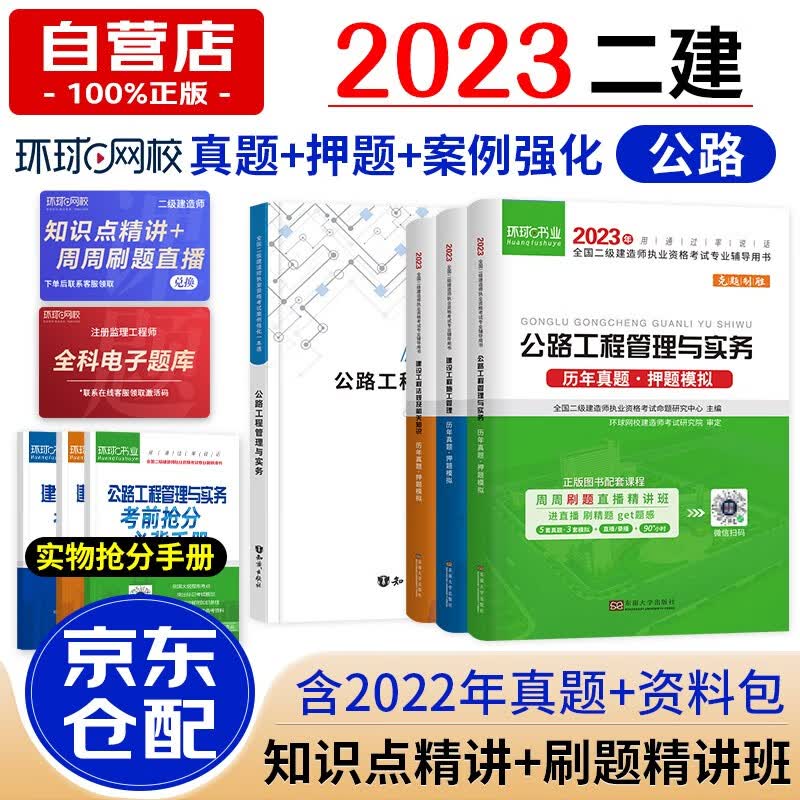 备考2024二级建造师2023教材配套案例真题试卷 二建公路工程全科历年真题试卷及解析 环球网校真题卷+案例专项突破一本通 二建真题历年考试试卷（套装共7册）