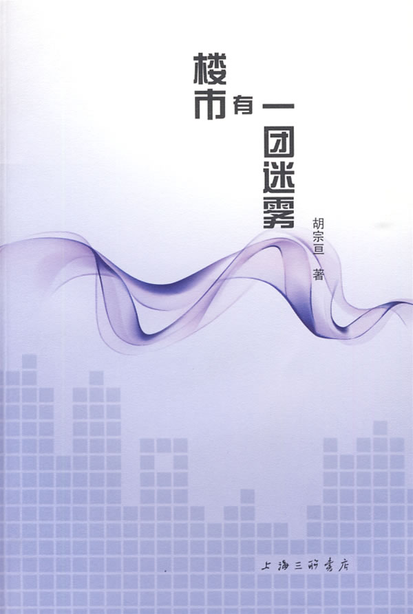 楼市有一团迷雾【正版图书】