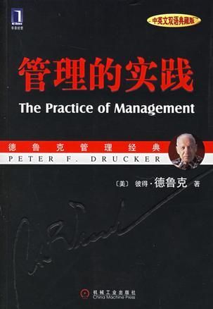 管理的实践 中英文双语