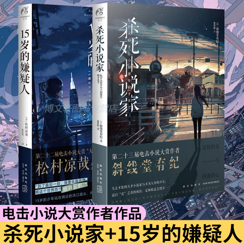 正版自选 乐园是侦探不在的地方 杀死小说家+15岁的嫌疑人 刺杀日本电击小说大赏线堂有纪松村凉哉作品 侦探悬疑推理小说 角川