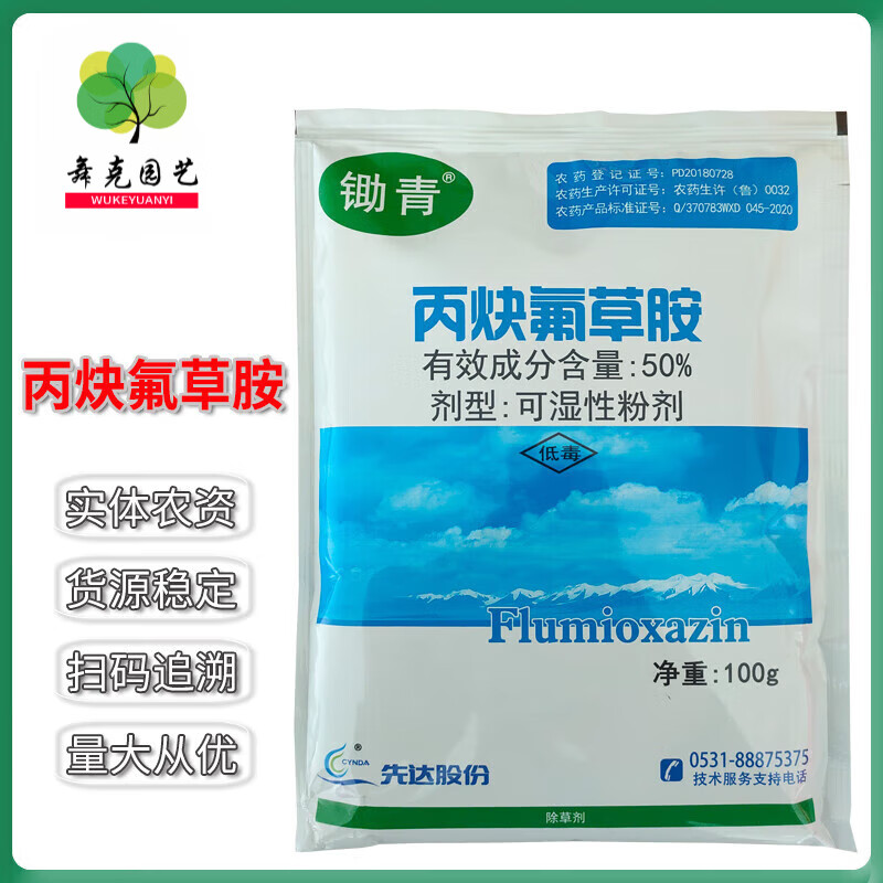 锄青50%丙炔氟草胺大豆田棉花田反枝苋马齿苋藜铁苋菜龙葵除草剂 100g