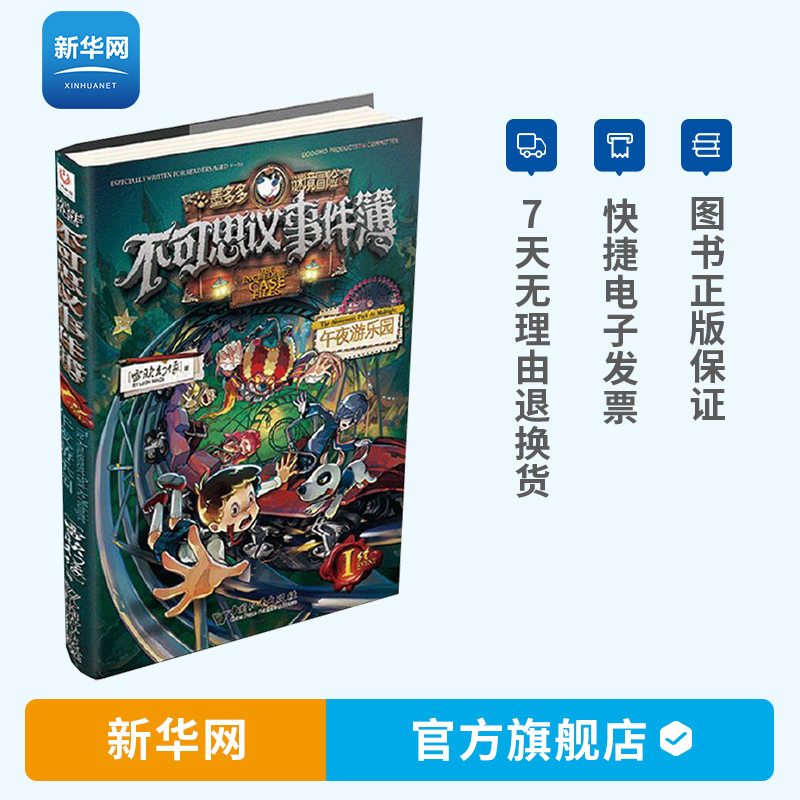 新华网 不可思议事件簿 1 午夜游乐园 雷欧幻像 墨多多谜境冒险