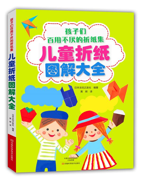 部分图书使用过 择优发货保证正版 儿童折纸图解大全 日本主妇之友社