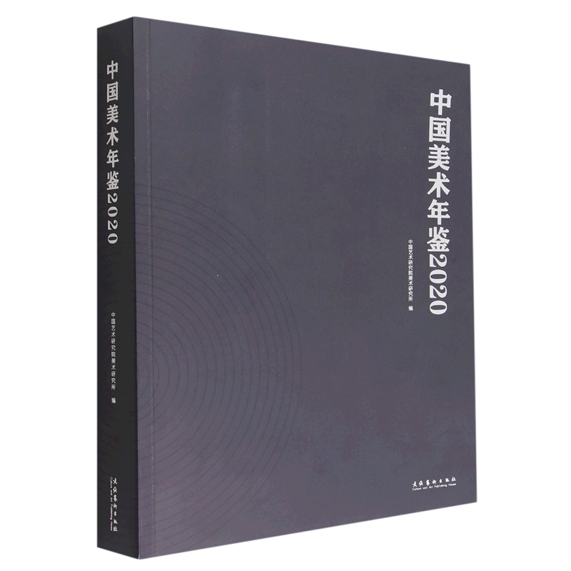中国美术年鉴(2020)