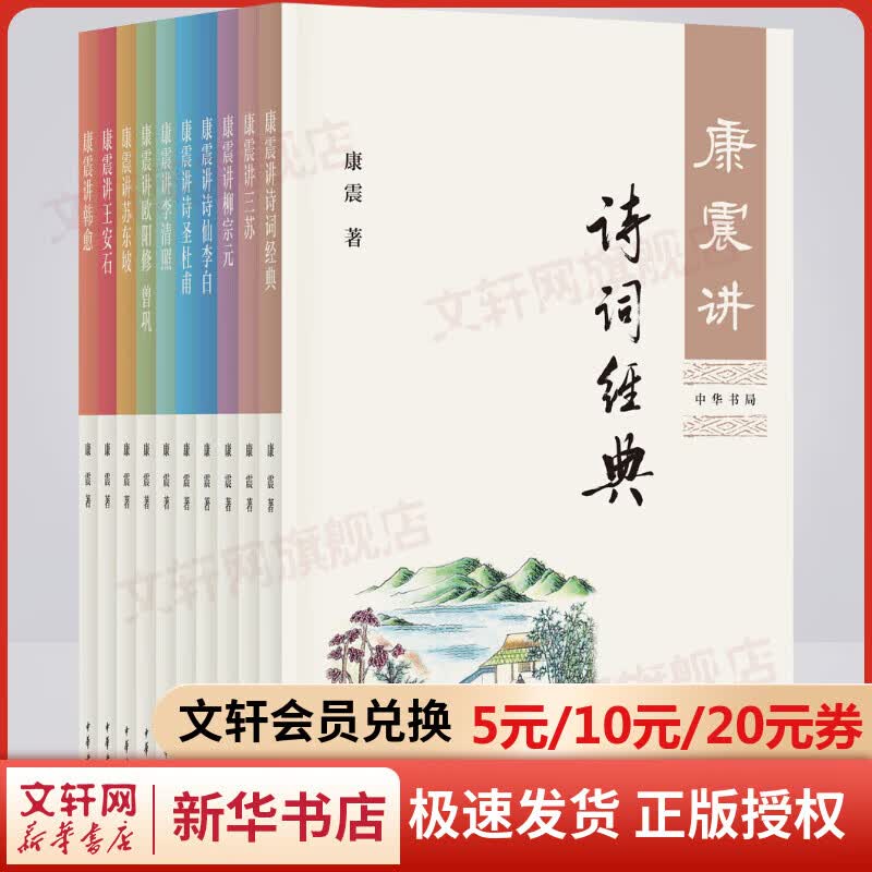 康震讲诗词经典套装全10册 王安石诗圣杜甫诗仙李白欧阳修曾巩李清照三苏苏东坡韩愈柳宗元诗词经典