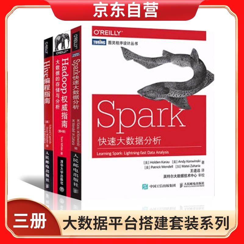 Hadoop权威指南 第4版+Hive编程指南+Spark快速大数据分析 全三册详情图