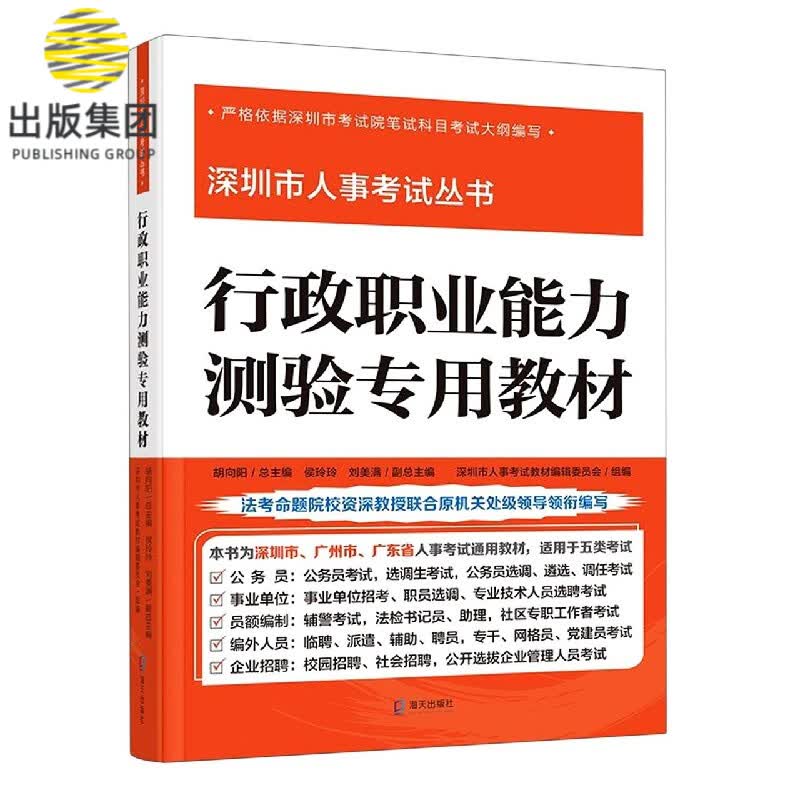行政职业能力测验专用教材/深圳市人事考试丛书