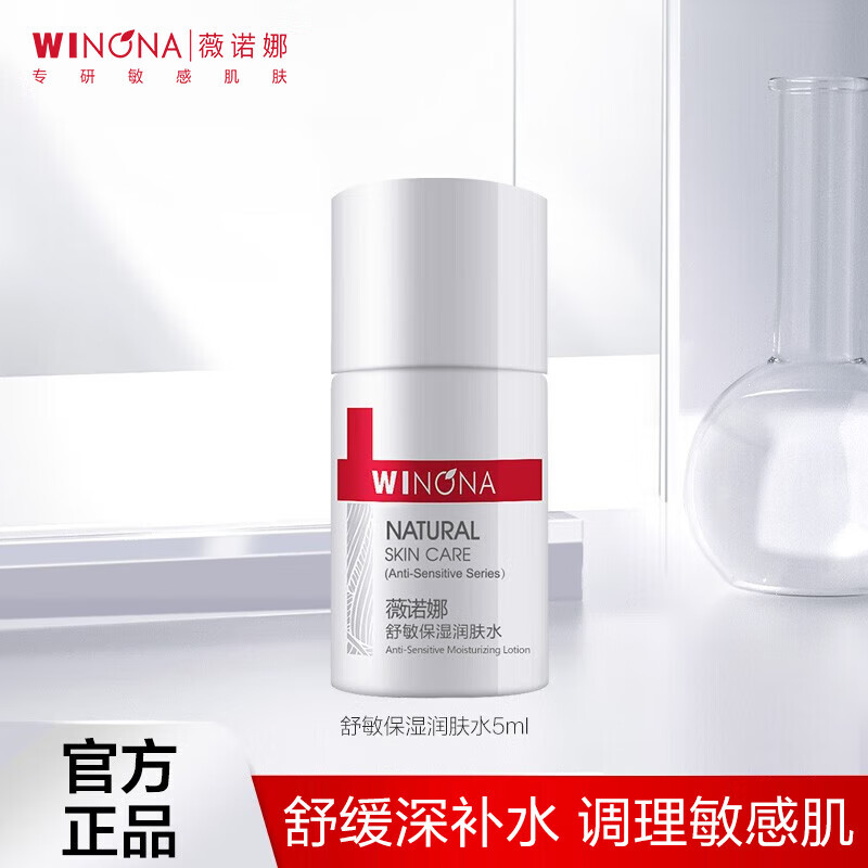 薇诺娜（WINONA）【新客专享】舒敏保湿润肤水5ml 效期1年内 爽肤水修护保湿体验装 5ml舒敏水