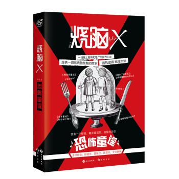 烧脑X3 恐怖童谣【正版图书】