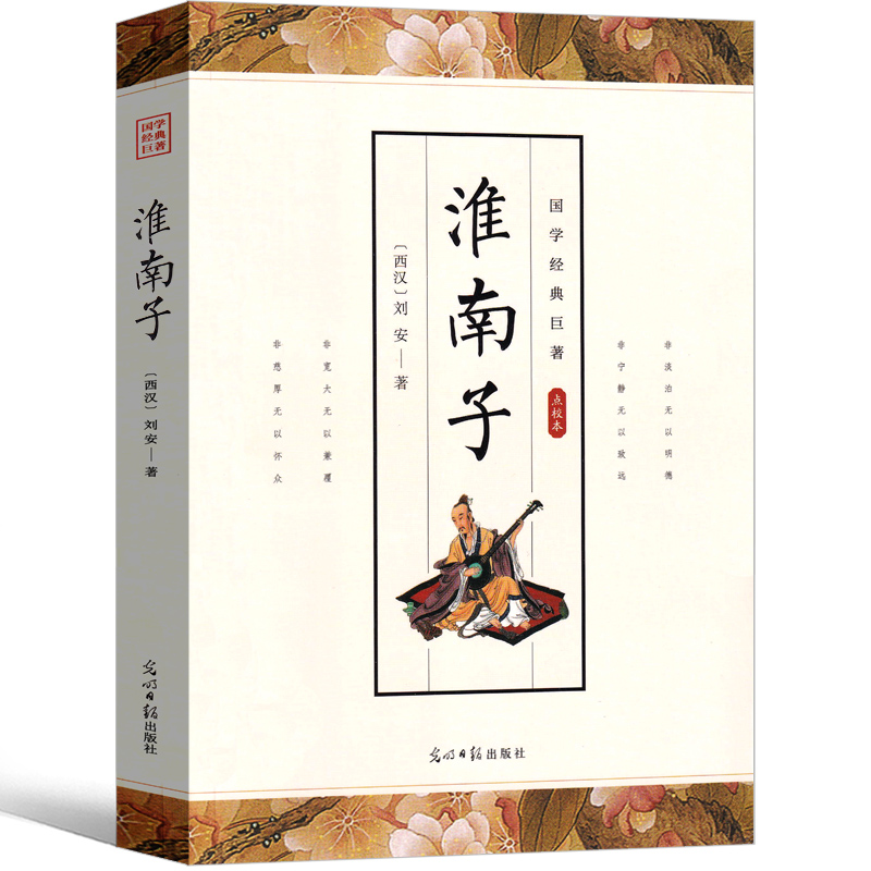 淮南子 全注全译 刘安著古代哲学书籍中国传先秦道家国学经典名著诸子