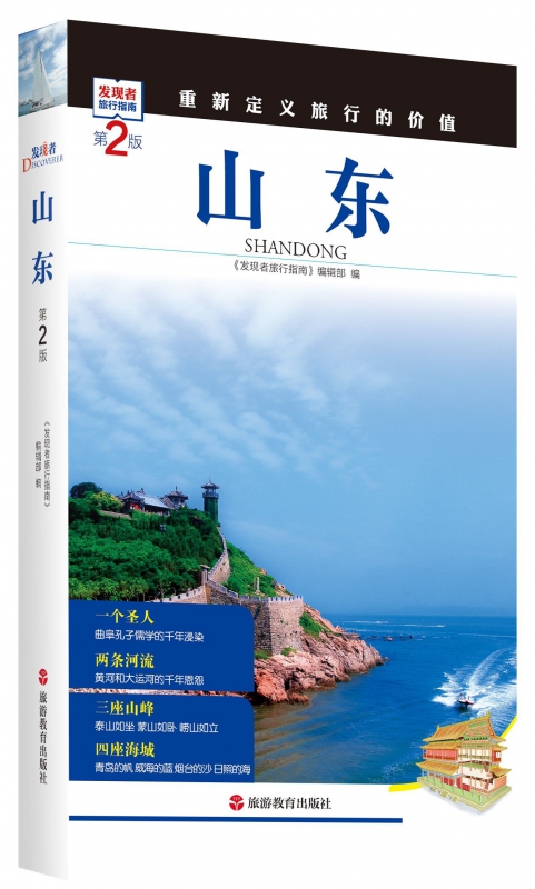 山东(第2版)/发现者旅行指南