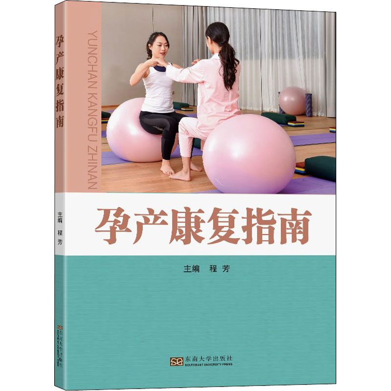 孕产康复指南