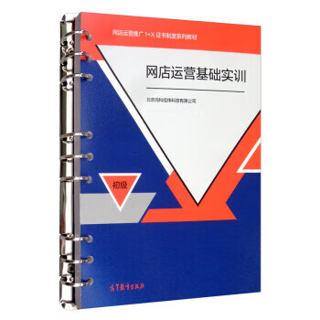 网店运营基础实训 北京鸿科经纬科技有限公司【正版书】