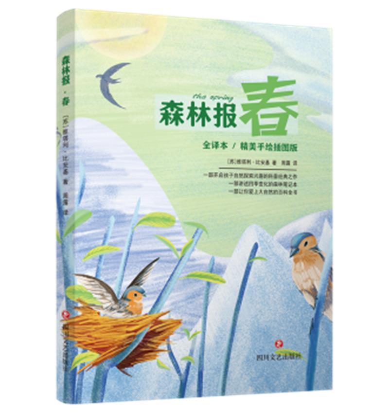 森林报·春维·比安基四川文艺出版社有限公司9787541157936 童书图书