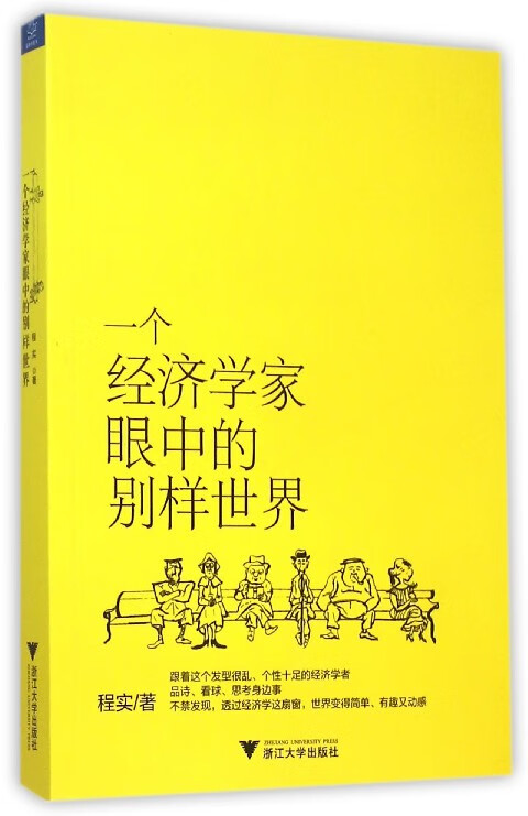 一个经济学家眼中的别样世界