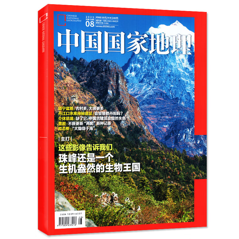 中国国家地理 2021年系列 2021年8期【照见”珠峰的生命之光专题】