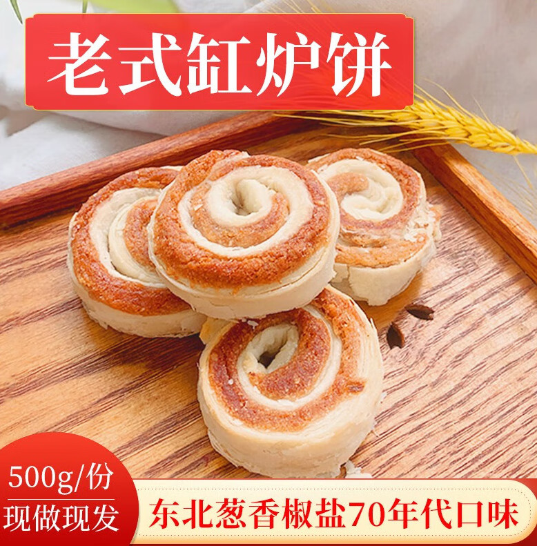 欧贤禾东北70年代老式缸炉香酥葱花缸炉饼传统手工糕点 休闲美食