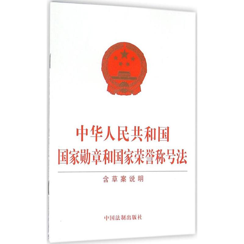 中华人民共和国国家勋章和国家荣誉称号法