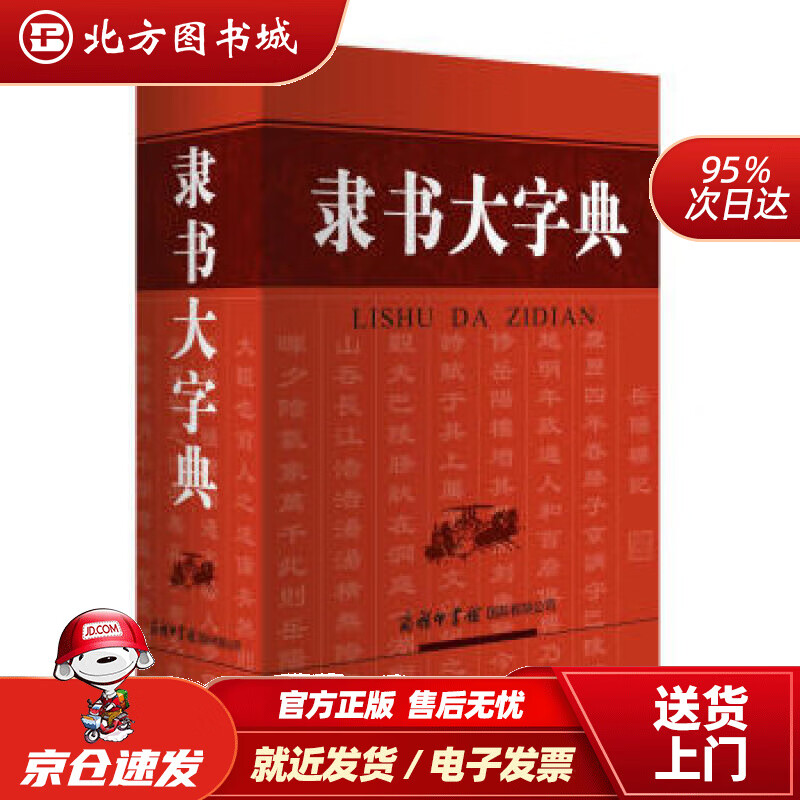 【正版现货】隶书大字典刘学武编商务印书馆国际有限公司 北方图书城