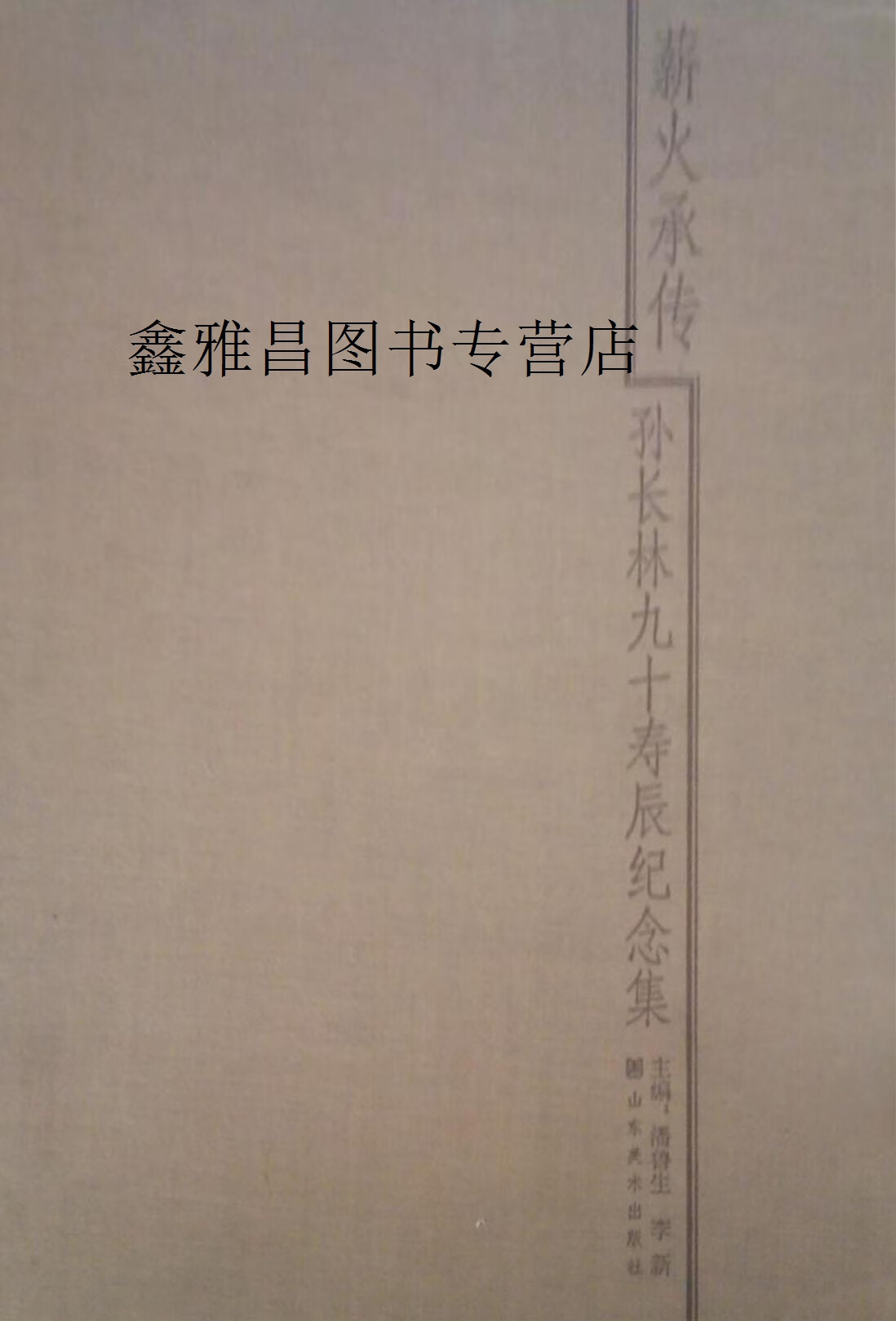 薪火承传,潘鲁生,山东美术出版社