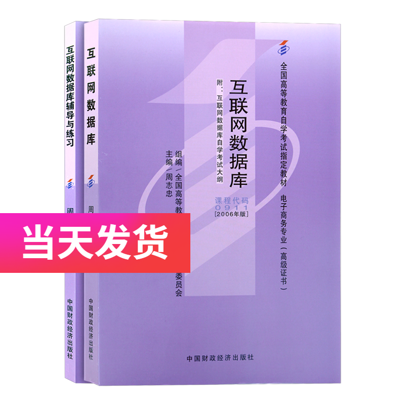 自考教材 0911 00911 互联网数