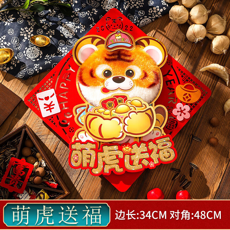 35#萌虎送福01 毛绒福字门贴(自带背胶)