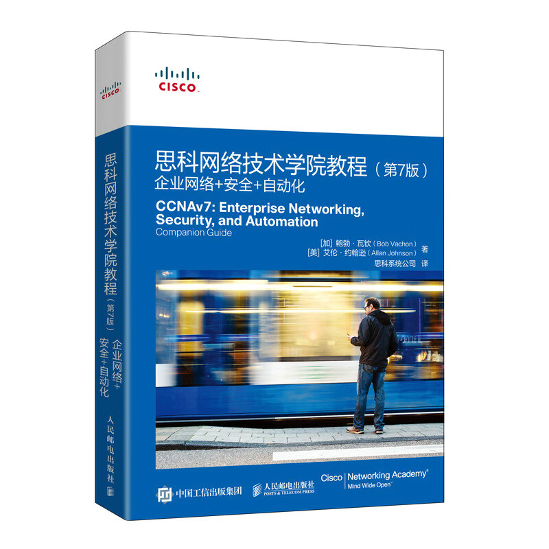 思科网络技术学院教程（第7版）：企业网络+安全+自动化（异步图书出品）