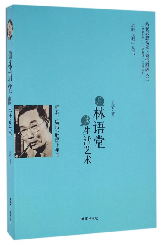 听林语堂谈生活艺术/聆听大师丛书