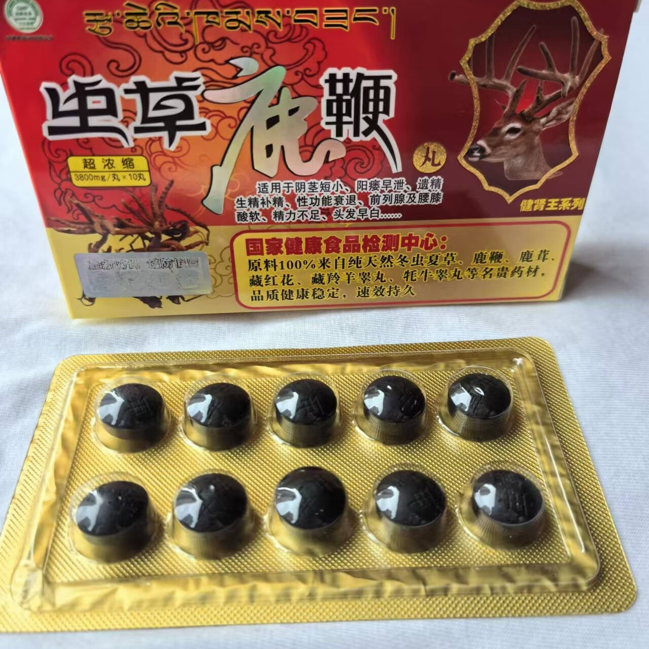 原装正品虫草鹿鞭丸20粒大丸子.男性专用保健品一次一粒