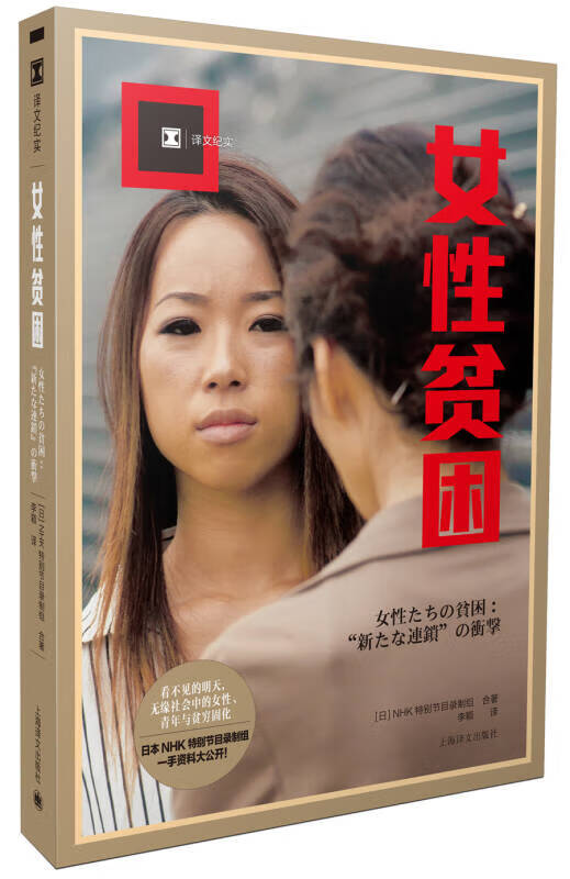 【新华书店】译文纪实·女性贫困