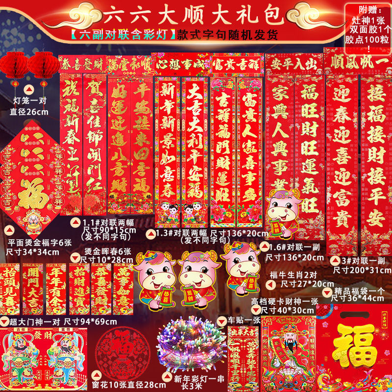 2021牛年对联春联过年春节年画年货福字贴窗花新年春联 六六大顺