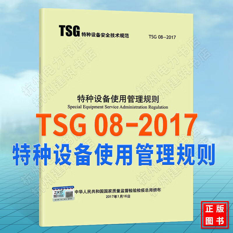 TSG 08-2017特种设备使用管理规则 代替 TSG D5001-2009 压力管道