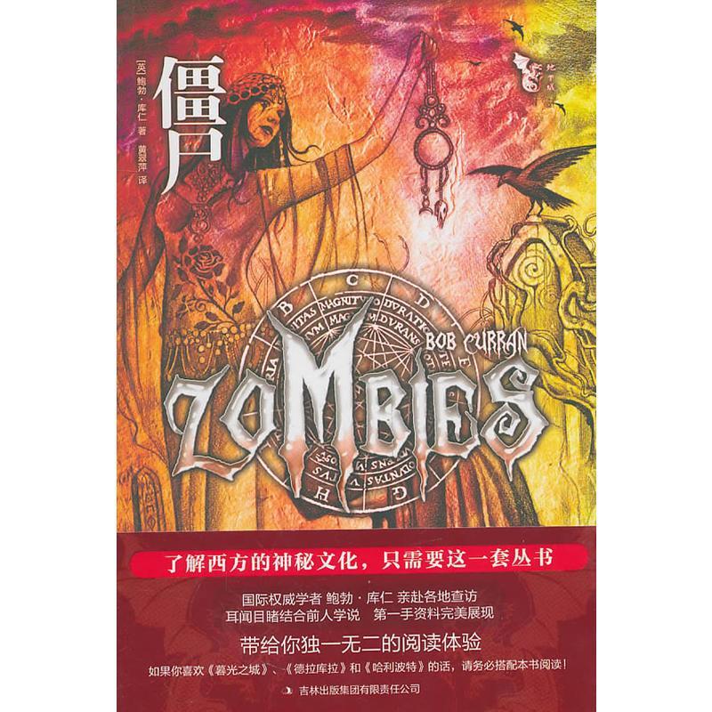 僵尸鲍勃·库仁吉林出版集团股份有限公司9787546342313 励志与成功