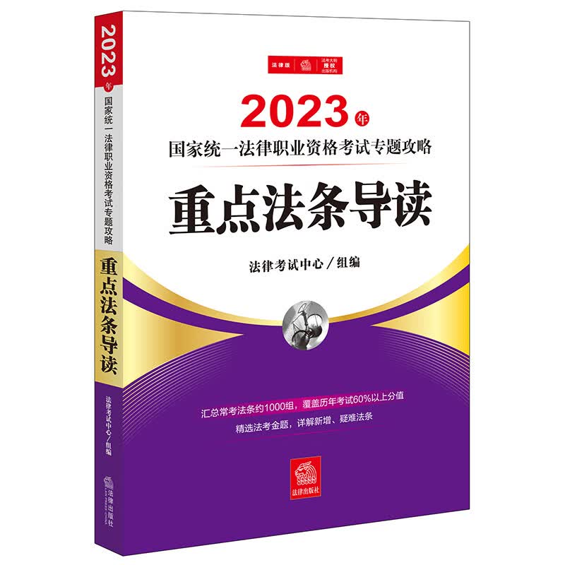 司法考试2023 国家统一法律职业资格考试:专题攻略 重点法条导读