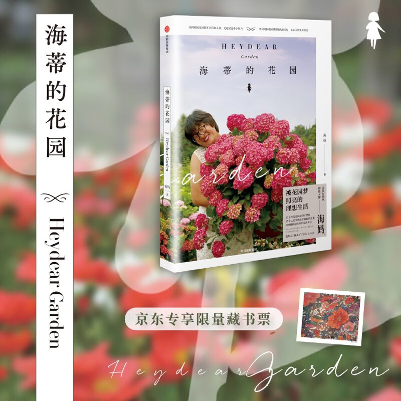 海蒂的花园海妈著中信出版集团9787521729610楚风臻选,正版现货,正规