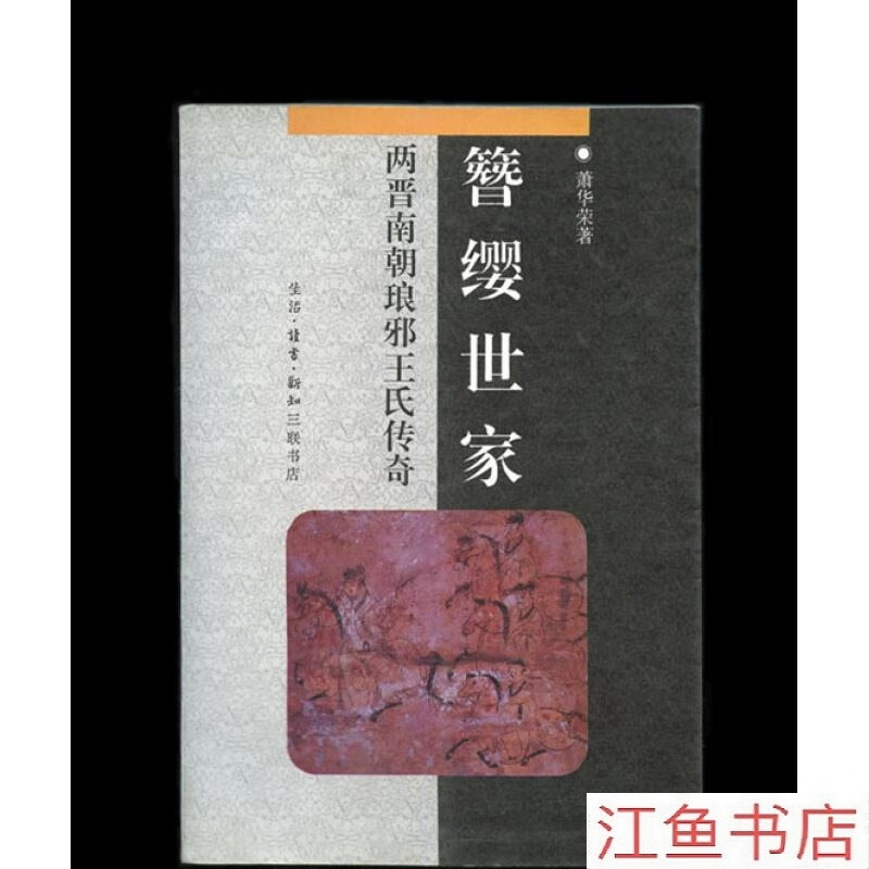 二手9成新 簪缨世家:六朝琅王氏家传 标准 标准