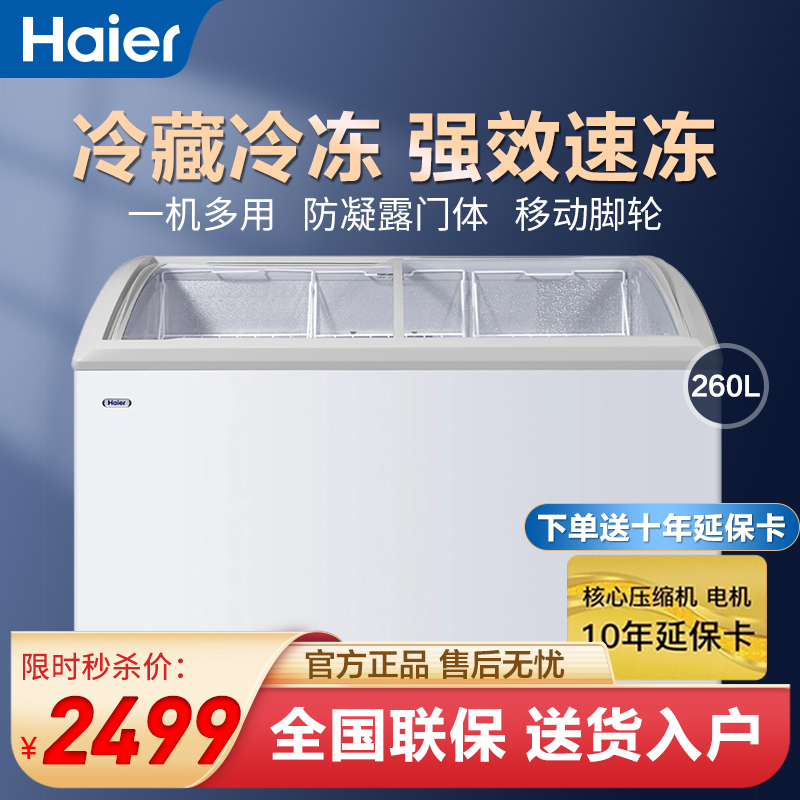 海尔（Haier）冰柜商用 玻璃门 卧式商用展示柜冷柜 冷藏冷冻转换单温冷冻柜 海尔雪糕柜 家电 SC/SD-332C【长1204MM】